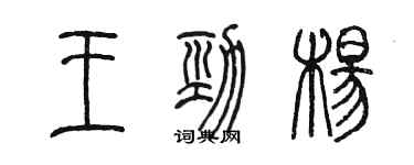 陳墨王勁楊篆書個性簽名怎么寫