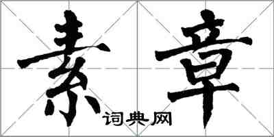 翁闓運素章楷書怎么寫