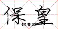 龐中華保皇行書怎么寫