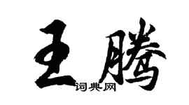 胡問遂王騰行書個性簽名怎么寫