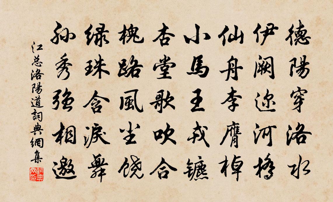 江總洛陽道書法作品欣賞