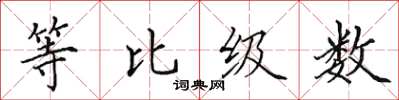 田英章等比級數楷書怎么寫
