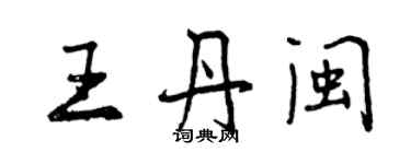 曾慶福王丹閩行書個性簽名怎么寫