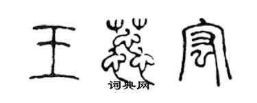 陳聲遠王蕊宏篆書個性簽名怎么寫