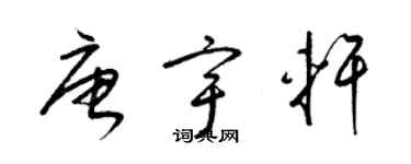 梁錦英唐宇軒草書個性簽名怎么寫