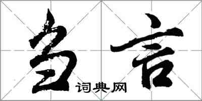 胡問遂芻言行書怎么寫