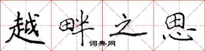 侯登峰越畔之思楷書怎么寫