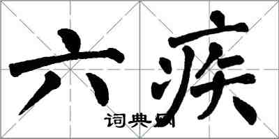 翁闓運六疾楷書怎么寫