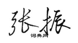 駱恆光張振行書個性簽名怎么寫