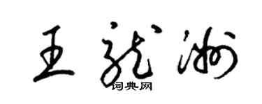 梁錦英王龍洲草書個性簽名怎么寫