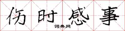 袁強傷時感事楷書怎么寫