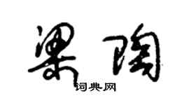 朱錫榮梁陶草書個性簽名怎么寫