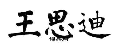 翁闓運王思迪楷書個性簽名怎么寫