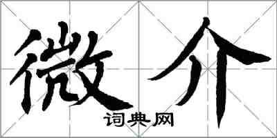 翁闓運微介楷書怎么寫