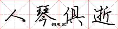 荊霄鵬人琴俱逝行書怎么寫