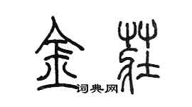 陳墨金莊篆書個性簽名怎么寫