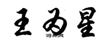 胡問遂王為星行書個性簽名怎么寫