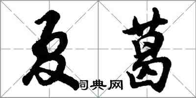 胡問遂夏葛行書怎么寫