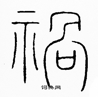 李陽冰寫的禍