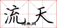 荊霄鵬流天楷書怎么寫