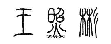 陳墨王照彬篆書個性簽名怎么寫