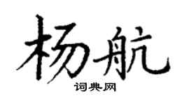 丁謙楊航楷書個性簽名怎么寫