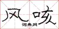 駱恆光風咳隸書怎么寫