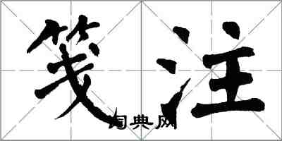 翁闓運箋注楷書怎么寫