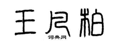 曾慶福王凡柏篆書個性簽名怎么寫