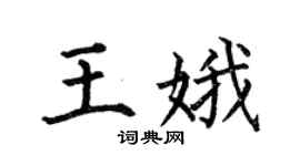 何伯昌王娥楷書個性簽名怎么寫