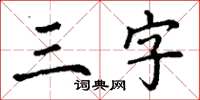 丁謙三字楷書怎么寫