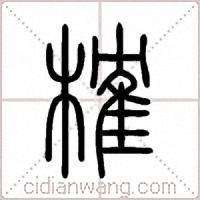 榷篆書