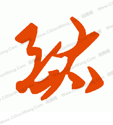 漳篆書書法_漳字書法_篆書字典