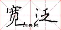 侯登峰寬泛楷書怎么寫