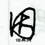 朱錫榮寫的硬筆草書因