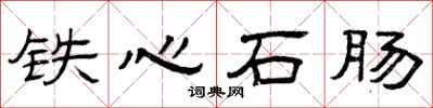 曾慶福鐵心石腸隸書怎么寫