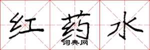 袁強紅藥水楷書怎么寫