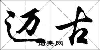 胡問遂邁古行書怎么寫