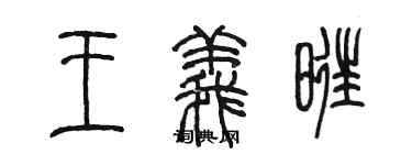 陳墨王義旺篆書個性簽名怎么寫