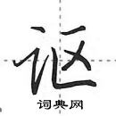 田英章寫的硬筆行書謳