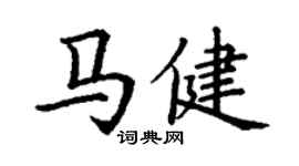 丁謙馬健楷書個性簽名怎么寫