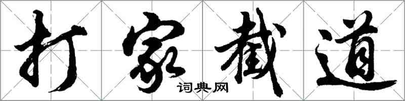 胡問遂打家截道行書怎么寫