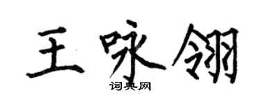 何伯昌王詠翎楷書個性簽名怎么寫