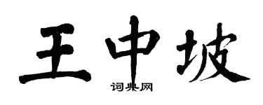 翁闓運王中坡楷書個性簽名怎么寫