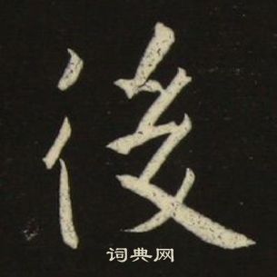 池大雅千字文中後的寫法