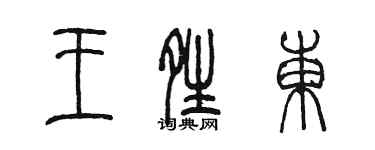 陳墨王晴東篆書個性簽名怎么寫