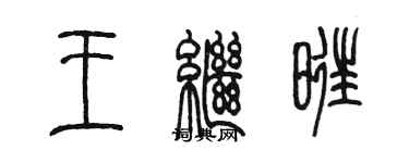 陳墨王繼旺篆書個性簽名怎么寫