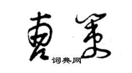 曾慶福曹策草書個性簽名怎么寫