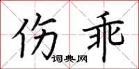 荊霄鵬傷乖楷書怎么寫