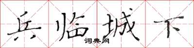 黃華生兵臨城下楷書怎么寫